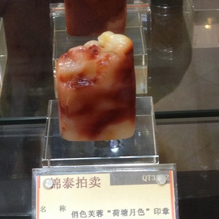 QT3282_a 俏色芙蓉“荷塘月色”印章 2300.jpg